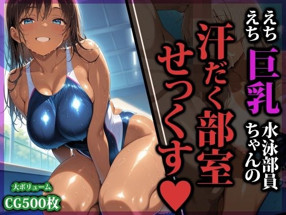 えちえち巨乳水泳部員ちゃんの汗だく部室せっくす メイン画像