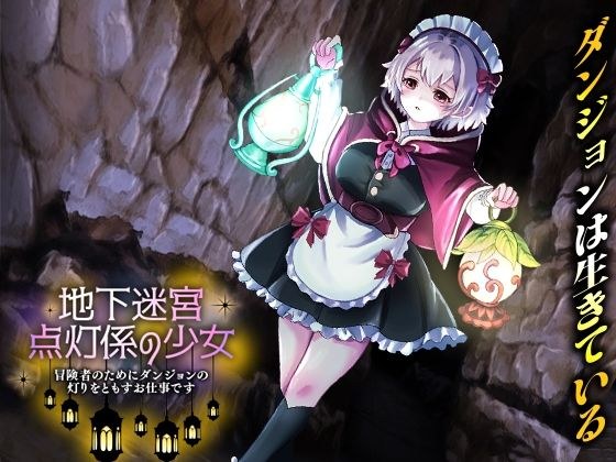 地下迷宮 点灯係の少女  〜冒険者のためにダンジョンの灯りをともすお仕事です〜 メイン画像