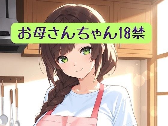 お母さんちゃん18禁＋イラスト集 メイン画像