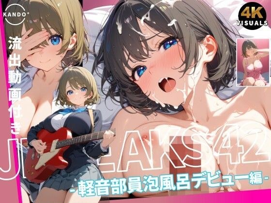 JK LEAKS 42 - 軽音部員泡風呂デビュー編 - 【流出動画付】 メイン画像
