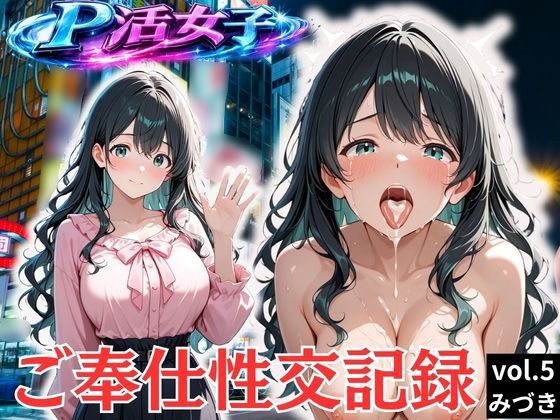 パパ活女子のご奉仕性交記録vol.5みづき メイン画像