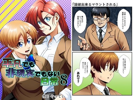 平凡でも非現実でもない日常8 メイン画像