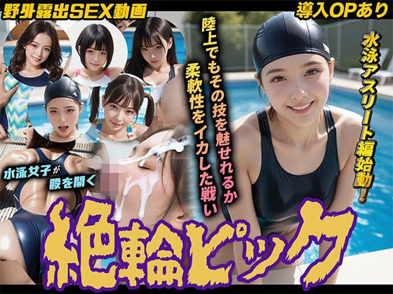 【導入OPあり】絶倫ピック3〜水泳編〜【動画】 メイン画像