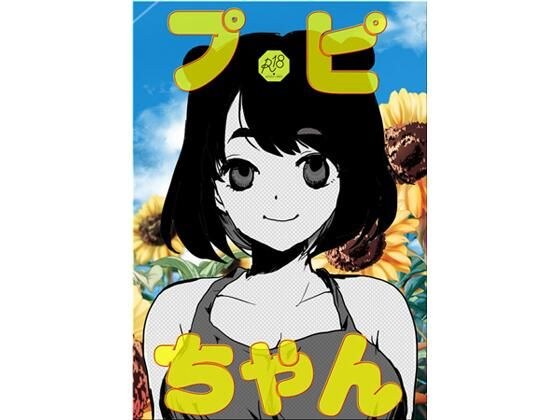 プピちゃん メイン画像