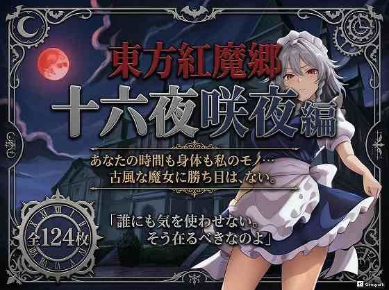 東方紅魔郷十六夜咲夜編全124枚 メイン画像