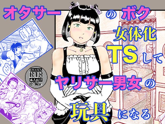 オタサーのボク  TS（女体化）してヤリサー男女の玩具になる メイン画像