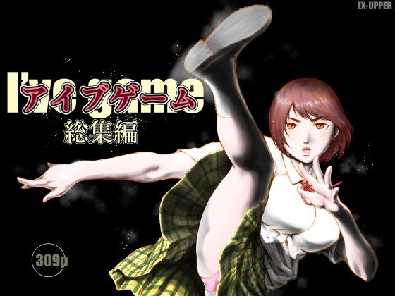 アイブゲーム総集編 メイン画像