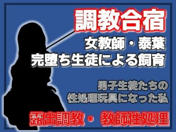 肉便器と化した女教師 〜男子生徒たちの躾の日々〜 メイン画像