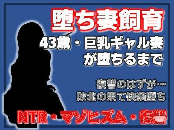 巨乳ギャル妻  桜木美羽、43歳。復讐のはずが快楽堕ちしました。〜堕ち妻飼育 メイン画像