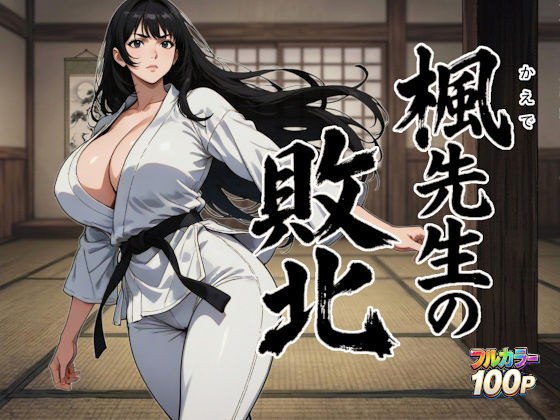 楓先生の敗北 メイン画像