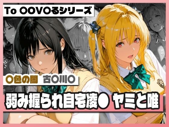 弱み握られ自宅凌〇  闇と唯 メイン画像