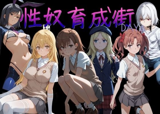 性奴育成街day8 メイン画像