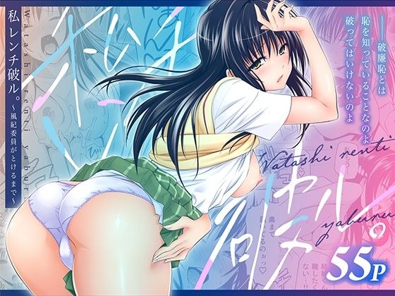 私レンチ破ル。〜風紀委員がとけるまで〜 メイン画像