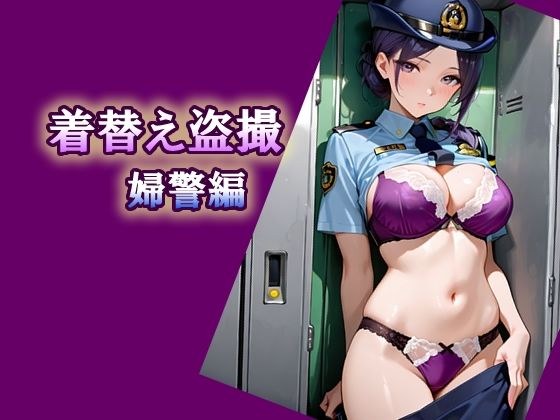 着替え盗撮  婦警編 メイン画像