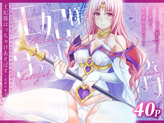 王妃様はっちゃけあそばす〜淫欲の宴〜 メイン画像