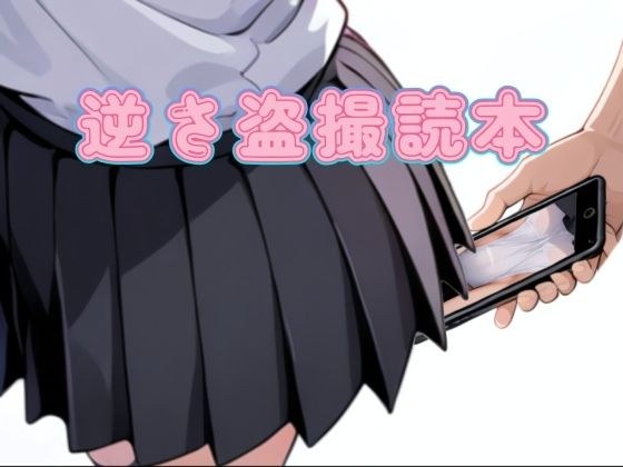 逆さ盗撮読本 メイン画像