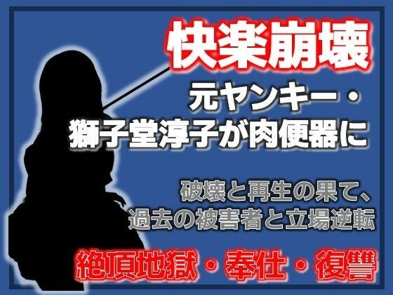壊れるまでイカされる 〜元ヤンキー獅子堂淳子 破壊と再生の果て〜 メイン画像