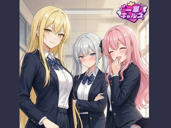 一軍ギャルズ  マンガvol.1 メイン画像