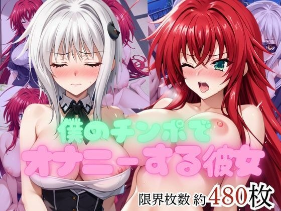 僕のチンポでオナニーする彼女〜リ○ス・グレモリー＆塔○小猫編〜 メイン画像