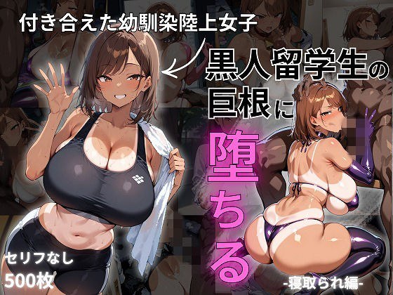 付き合えた幼馴染陸上女子、黒人留学生の巨根に堕ちる-寝取られ編- メイン画像