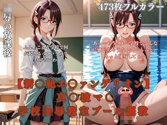 エ〇ァパロディ真〇波マ〇〇〇凌●教室プールトイレ巨乳眼鏡少女複数プレイ調教CG集 メイン画像