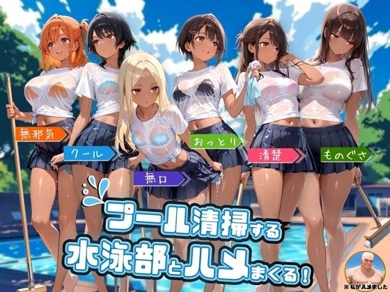 プール清掃する水泳部とハメまくる！ メイン画像