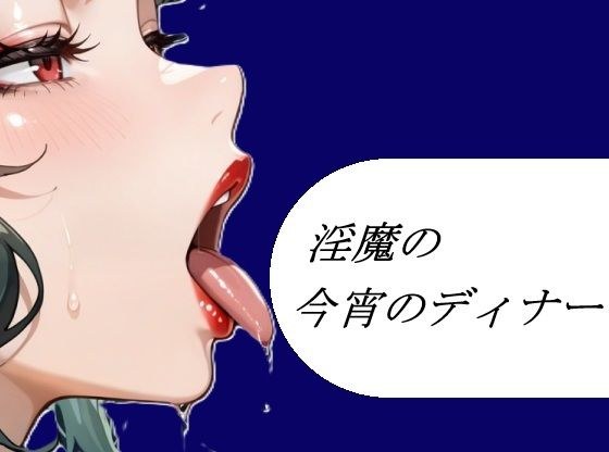淫魔の今宵のディナー メイン画像