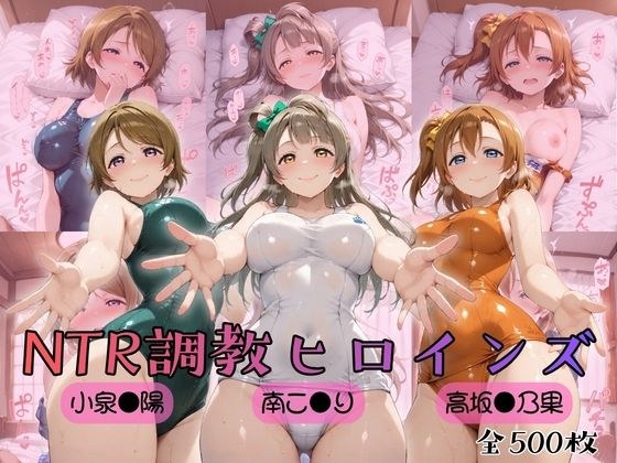 【ラブ●イブ！】NTR調教ヒロインズ メイン画像
