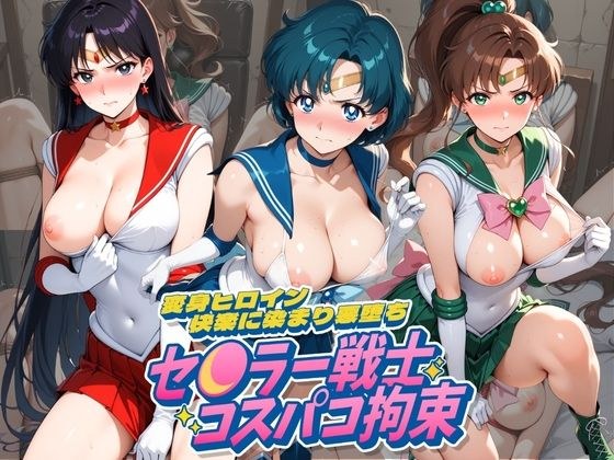 セ〇ラー戦士コスパコ拘束 〜変身ヒロイン快楽に染まり悪堕ち〜 セ〇ラームーン メイン画像