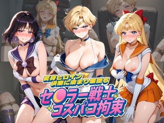 セ〇ラー戦士コスパコ拘束 〜変身ヒロイン快楽に染まり悪堕ち〜 セ〇ラームーン Vol.2 メイン画像