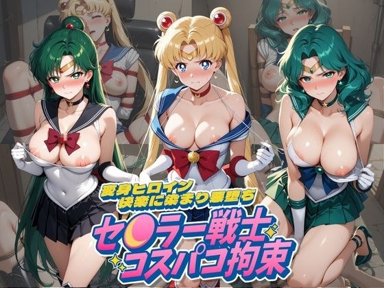 セ〇ラー戦士コスパコ拘束 〜変身ヒロイン快楽に染まり悪堕ち〜 セ〇ラームーン Vol.3 メイン画像