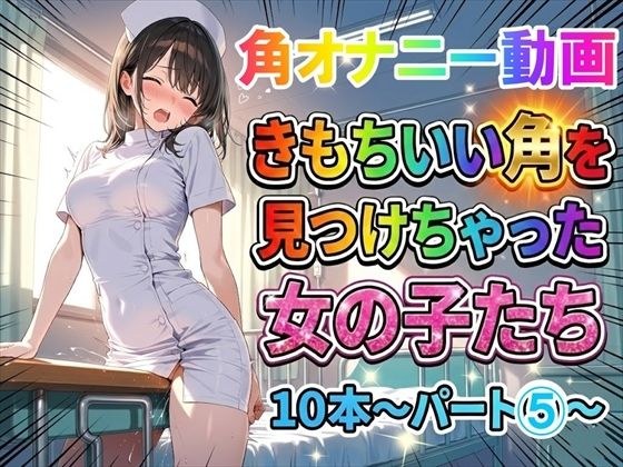 【角オナニー動画】きもちいい角を見つけちゃった女の子たち10本〜パート（5）〜お尻バージョン メイン画像