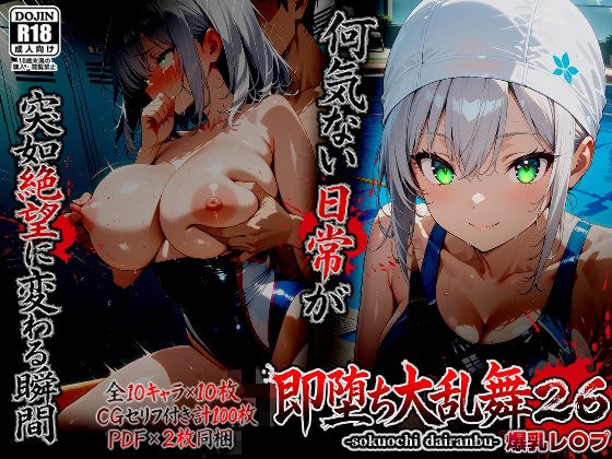 即堕ち大乱舞26【爆乳レ〇プ】