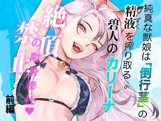 純真な獣娘は「倒行茎」の精液を搾り取る。碧人のカリーナ、絶頂禁止の献身奉仕。（前篇） メイン画像