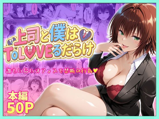 上司と僕はトラブルだらけ〜誰もいないオフィスで禁断の行為をする御門さん メイン画像