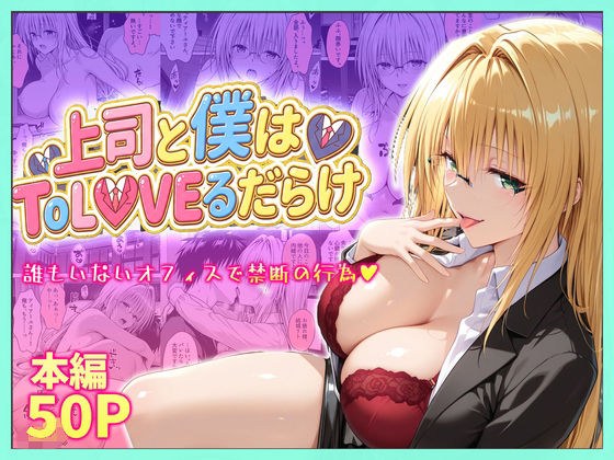 上司と僕はトラブルだらけ〜誰もいないオフィスで禁断の行為をするティアーユさん メイン画像