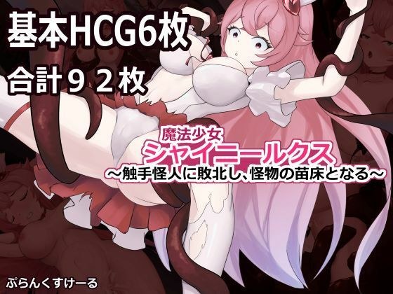 魔法少女シャイニールクス〜触手怪人に敗北し、怪物の苗床となる〜 メイン画像