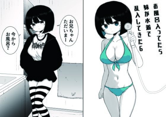 お風呂入ってたら妹が水着で乱入してきた6 メイン画像