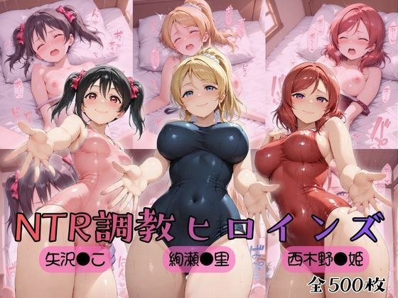 【ラブ●イブ！】NTR調教ヒロインズ2