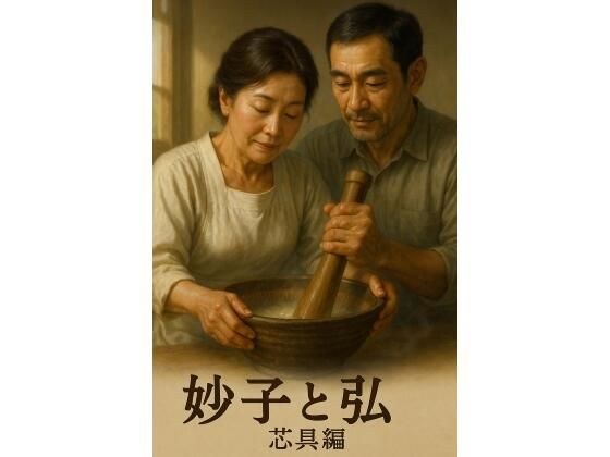 妙子と弘 4  朝の芯仕事──擦って、練って、通す メイン画像