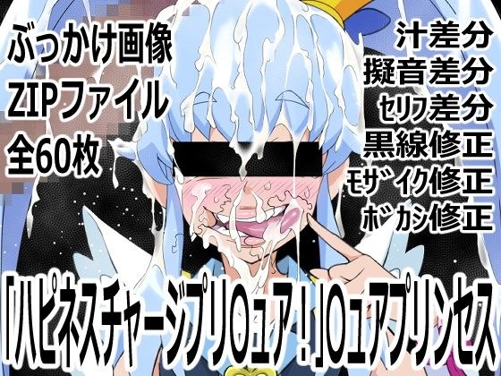 「ハピネスチャージプリ〇ュア！」〇ュアプリンセス メイン画像