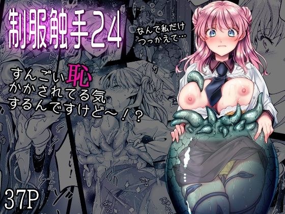 制服触手24 メイン画像