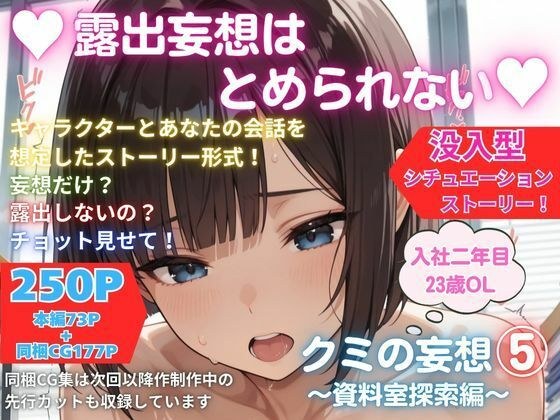 露出妄想はとめられない…クミの妄想5〜資料室探索編〜 メイン画像