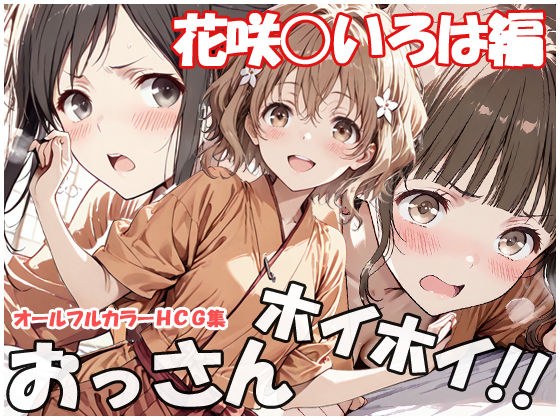 おっさんホイホイ 花咲○いろは編 メイン画像