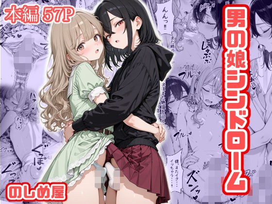男の娘シンドローム メイン画像