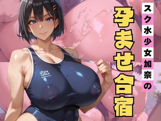 スク水少女加奈の孕ませ合宿 メイン画像