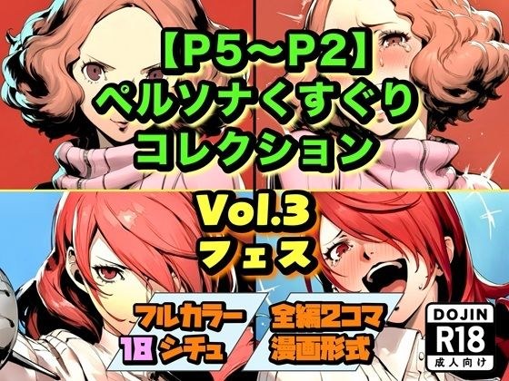 【P5〜P2】ペルソナくすぐりコレクション Vol.3:フェス メイン画像