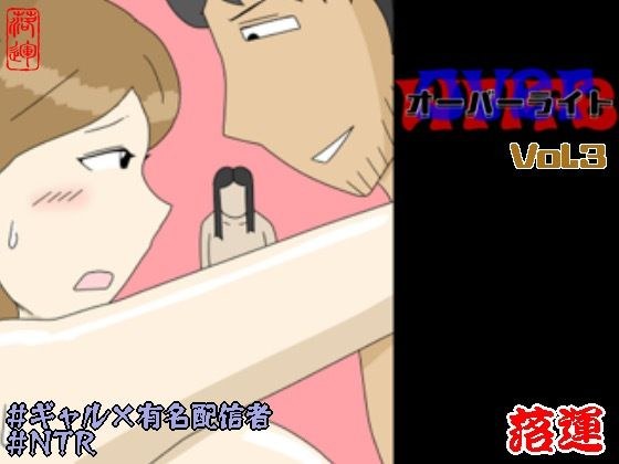 オーバーライト Vol.3 メイン画像
