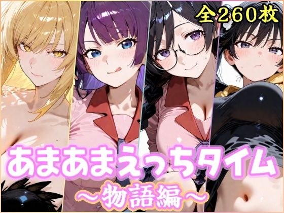あまあまえっちタイム  物語編 メイン画像