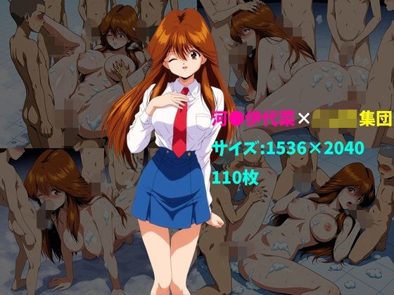 河〇伊代菜×ショタ集団 110枚 メイン画像